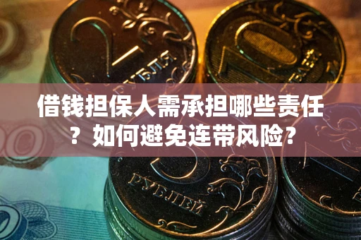武汉借钱担保人需承担哪些责任？如何避免连带风险？