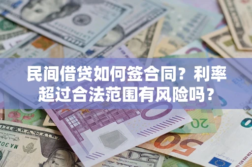 武汉民间借贷如何签合同？利率超过合法范围有风险吗？