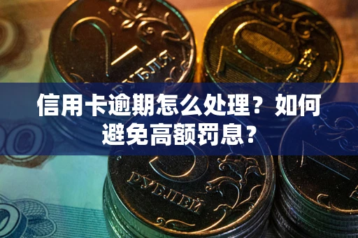 武汉信用卡逾期怎么处理？如何避免高额罚息？