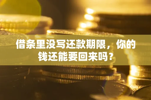 武汉借条里没写还款期限，你的钱还能要回来吗？