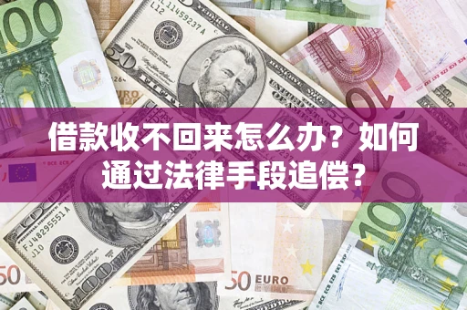 武汉借款收不回来怎么办？如何通过法律手段追偿？