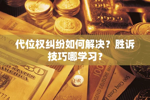 武汉代位权纠纷如何解决？胜诉技巧哪学习？