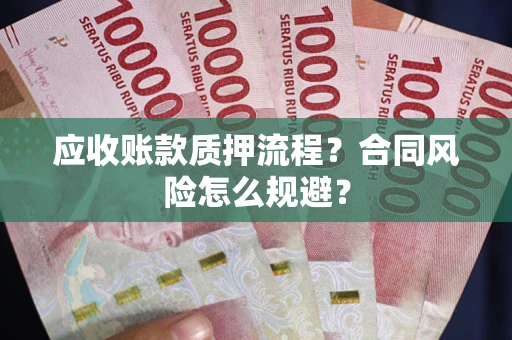 武汉应收账款质押流程？合同风险怎么规避？