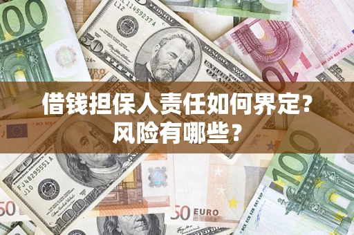 武汉借钱担保人责任如何界定？风险有哪些？