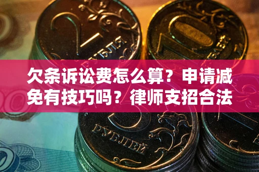 武汉欠条诉讼费怎么算？申请减免有技巧吗？律师支招合法省钱