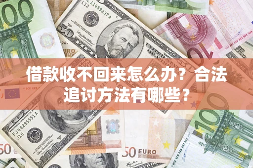 武汉借款收不回来怎么办？合法追讨方法有哪些？