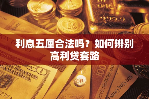 武汉利息五厘合法吗？如何辨别高利贷套路