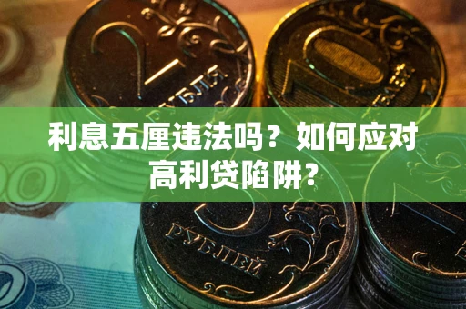 武汉利息五厘违法吗？如何应对高利贷陷阱？