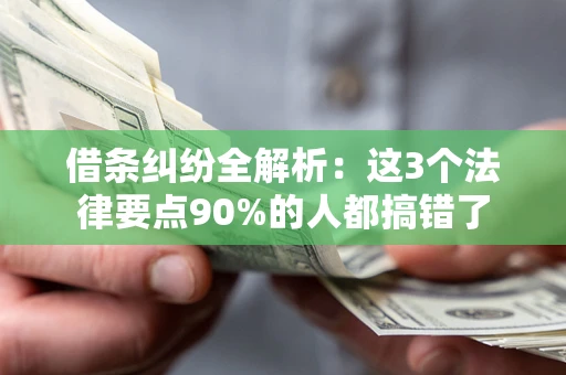 武汉借条纠纷全解析：这3个法律要点90%的人都搞错了