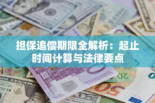 武汉担保追偿期限全解析：起止时间计算与法律要点