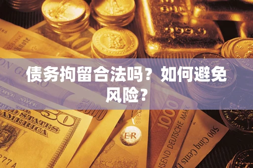 武汉债务拘留合法吗？如何避免风险？