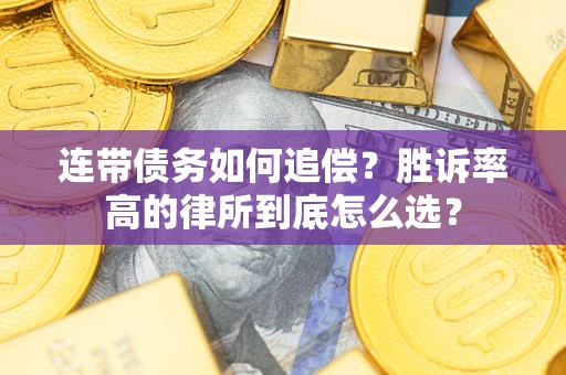 武汉连带债务如何追偿？胜诉率高的律所到底怎么选？