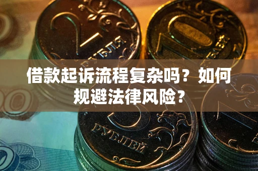 武汉借款起诉流程复杂吗？如何规避法律风险？