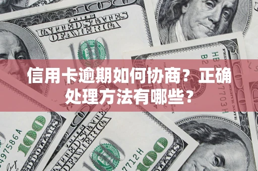 武汉信用卡逾期如何协商？正确处理方法有哪些？