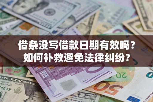 武汉借条没写借款日期有效吗？如何补救避免法律纠纷？