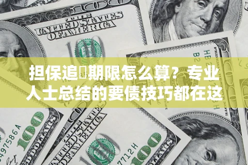 武汉担保追償期限怎么算？专业人士总结的要债技巧都在这里了