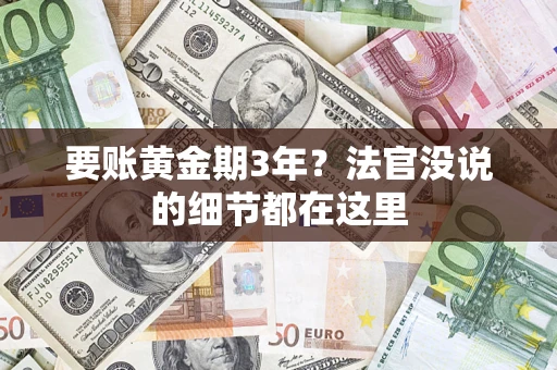 武汉要账黄金期3年？法官没说的细节都在这里