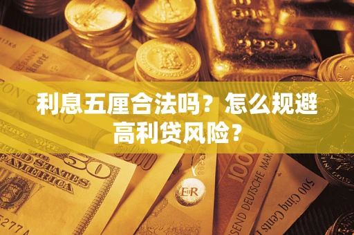 武汉利息五厘合法吗？怎么规避高利贷风险？