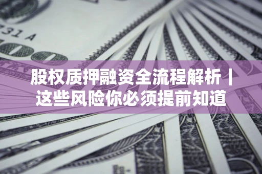 武汉股权质押融资全流程解析｜这些风险你必须提前知道