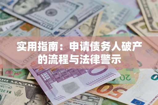 武汉实用指南：申请债务人破产的流程与法律警示