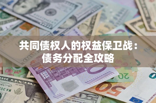 武汉共同债权人的权益保卫战：债务分配全攻略