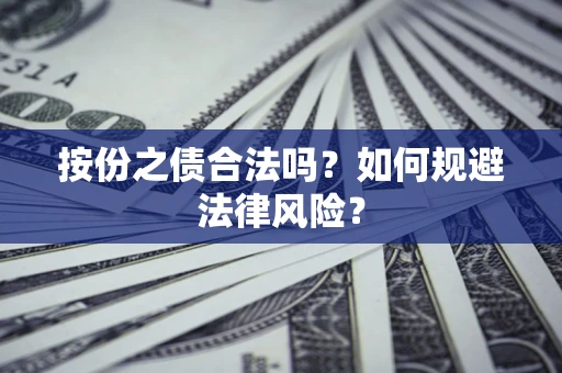武汉按份之债合法吗？如何规避法律风险？