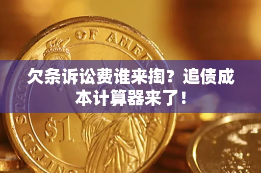 武汉欠条诉讼费谁来掏？追债成本计算器来了！