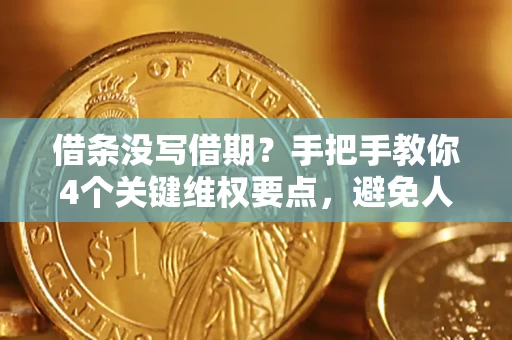 武汉借条没写借期？手把手教你4个关键维权要点，避免人财两空