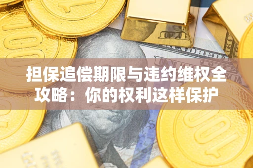 武汉担保追偿期限与违约维权全攻略：你的权利这样保护