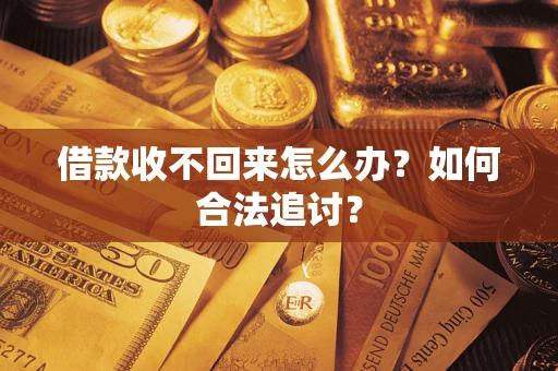 武汉借款收不回来怎么办？如何合法追讨？