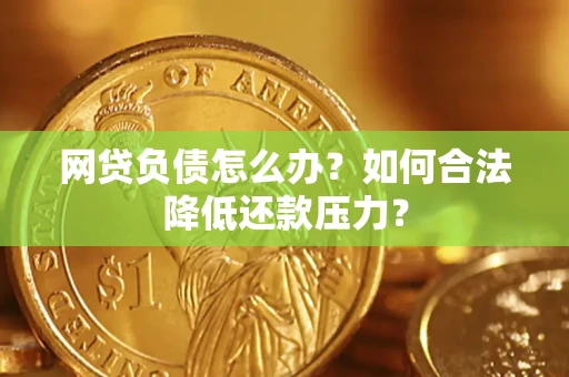 武汉网贷负债怎么办？如何合法降低还款压力？