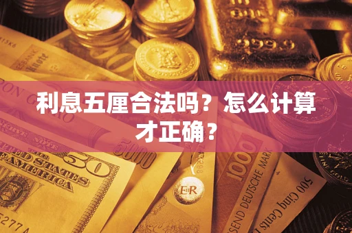 武汉利息五厘合法吗？怎么计算才正确？