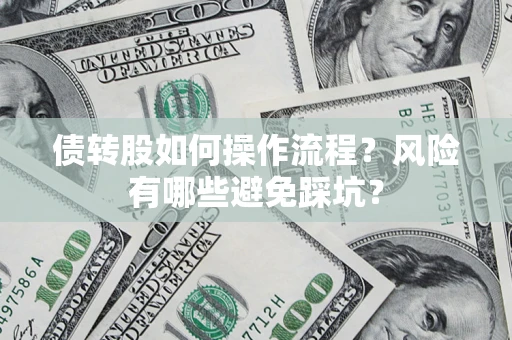 武汉债转股如何操作流程？风险有哪些避免踩坑？