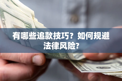 武汉有哪些追款技巧？如何规避法律风险?