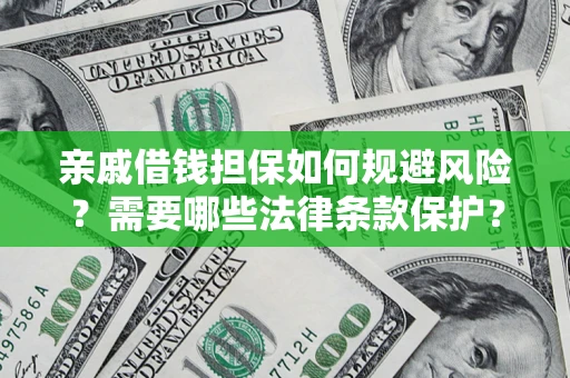 武汉亲戚借钱担保如何规避风险？需要哪些法律条款保护？