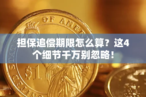 武汉担保追偿期限怎么算?这4个细节千万别忽略! 武汉担保追偿期限怎么算?这4个细节千万别忽略!