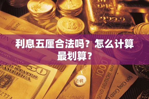 武汉利息五厘合法吗？怎么计算最划算？