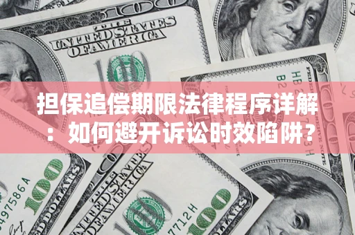 武汉担保追偿期限法律程序详解：如何避开诉讼时效陷阱？