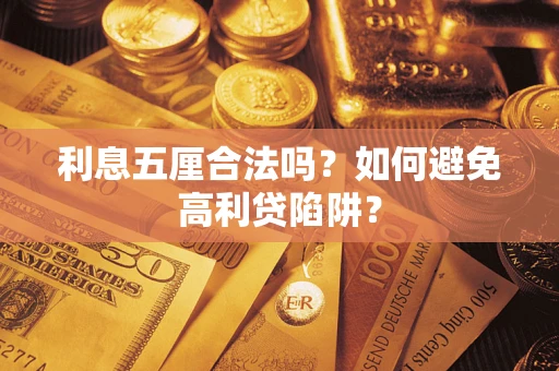 武汉利息五厘合法吗？如何避免高利贷陷阱？