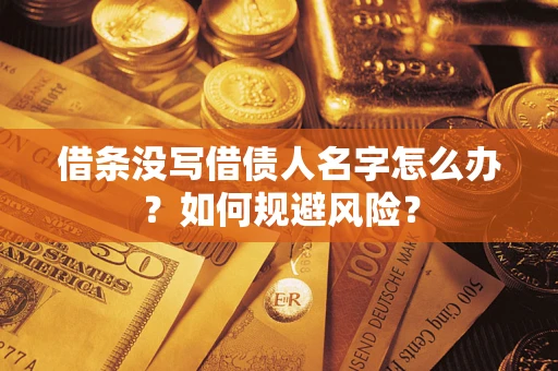 武汉借条没写借债人名字怎么办？如何规避风险？