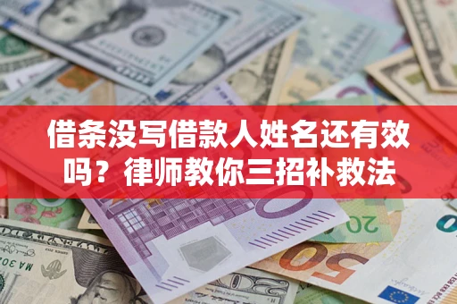 武汉借条没写借款人姓名还有效吗？律师教你三招补救法
