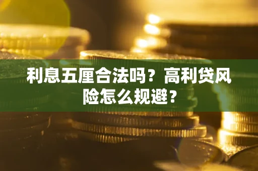 武汉利息五厘合法吗？高利贷风险怎么规避？