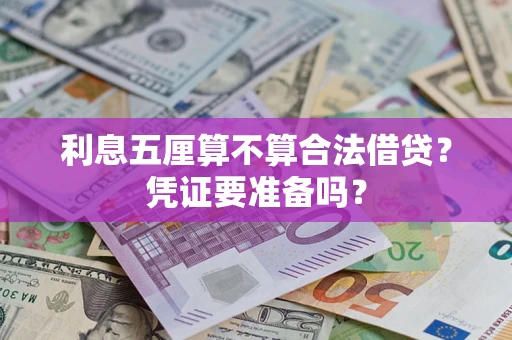 武汉利息五厘算不算合法借贷？凭证要准备吗？
