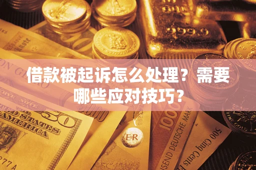 武汉借款被起诉怎么处理？需要哪些应对技巧？