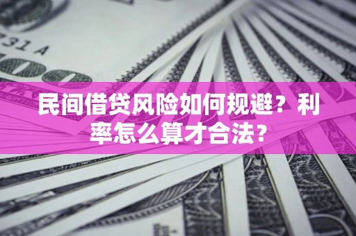 武汉民间借贷风险如何规避？利率怎么算才合法？