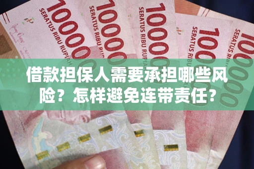 武汉借款担保人需要承担哪些风险？怎样避免连带责任？