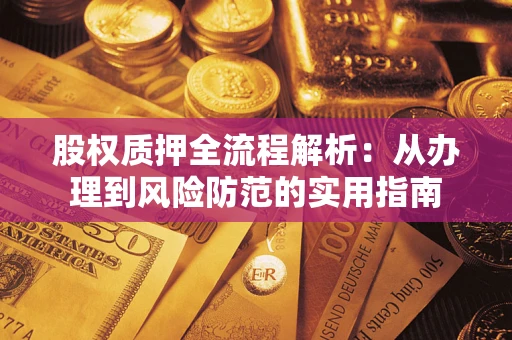 武汉股权质押全流程解析：从办理到风险防范的实用指南