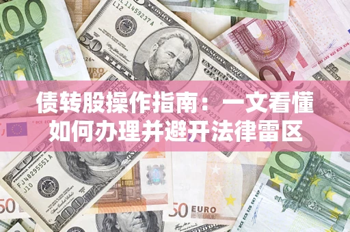 武汉债转股操作指南：一文看懂如何办理并避开法律雷区
