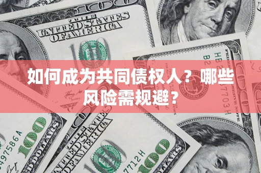 武汉如何成为共同债权人？哪些风险需规避？