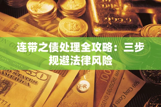 武汉连带之债处理全攻略：三步规避法律风险